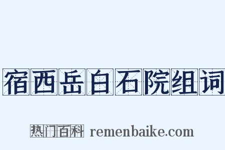 宿西岳白石院组词是什么意思的图片